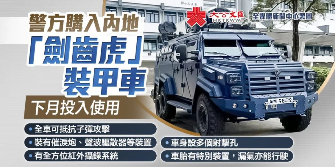 每日港聞 香港警方購入内地 劍齒虎 裝甲車可于運送人員裝備 天天看點