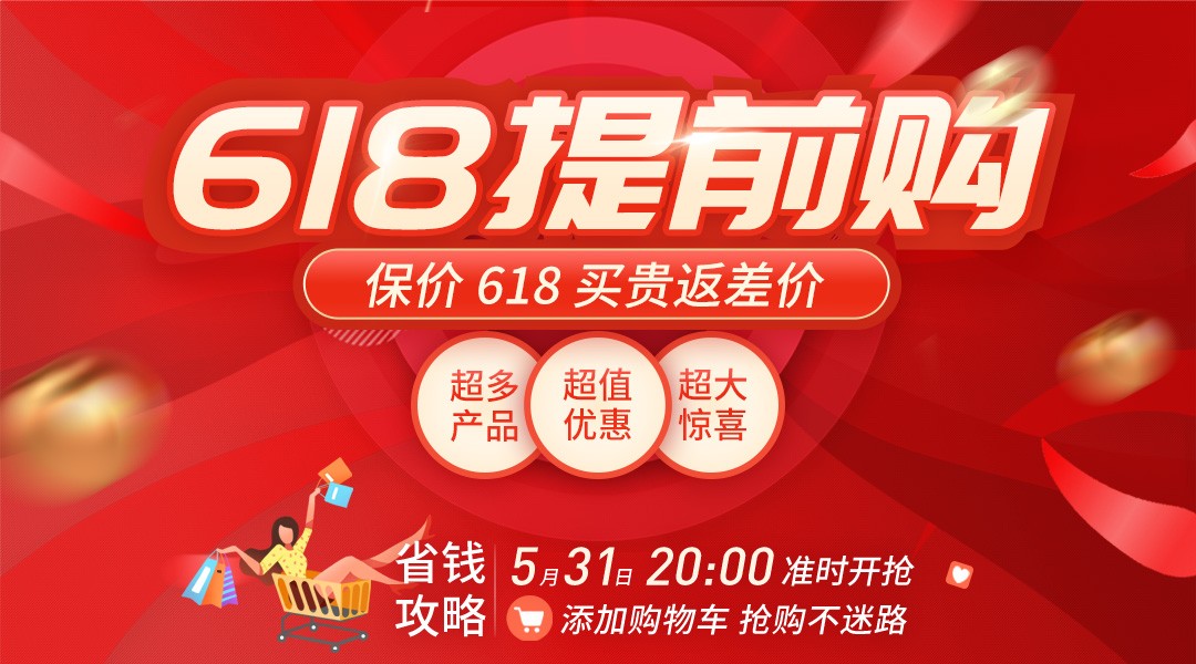 618大促福利来啦 你期待的特惠爆品都在这里