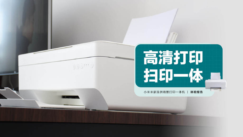 小米米家連供噴墨打印一體機：多終端高清打印