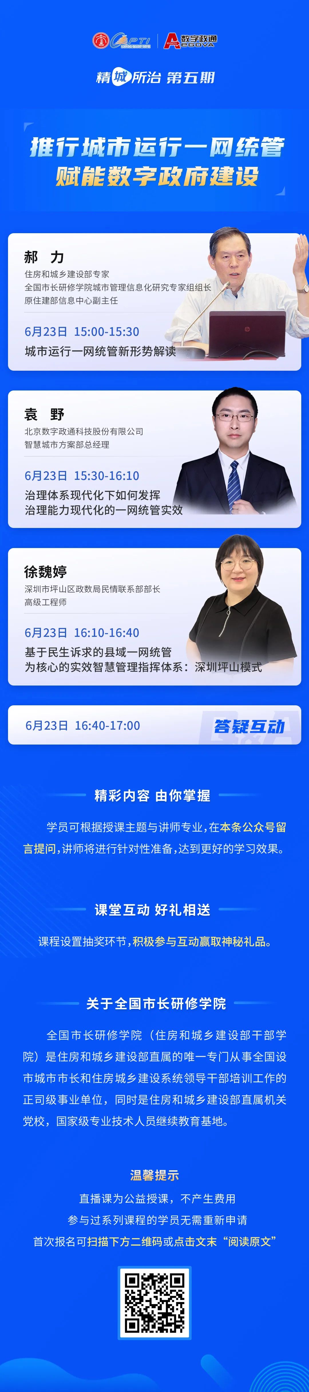 数字政通公益直播课：推行城市运行一网统管，赋能数字政府建设