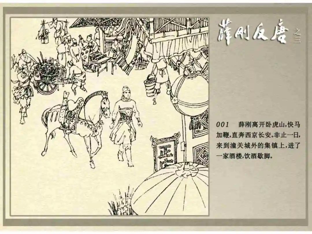 连环画《薛刚反唐》之三「九焰山聚义」