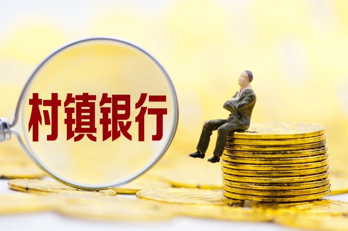 村镇银行“暴雷”，12亿存款“无法提现”！村镇银行到底安全吗？