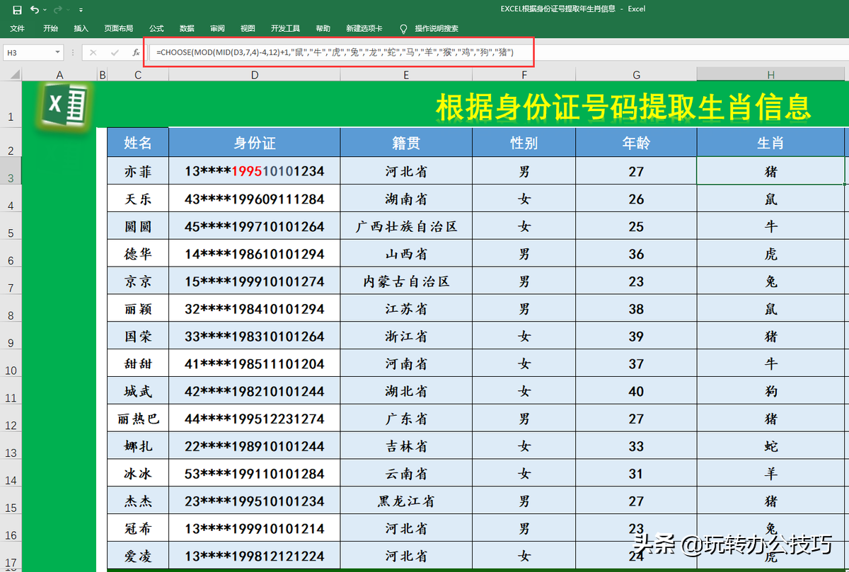 公式大公开:使用Excel找出省份、出生日期、性别、年龄、星座生肖