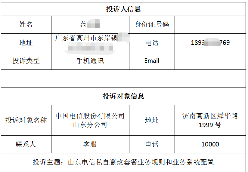 高州消費(fèi)者范先生投訴山東青島電信私自篡改套餐業(yè)務(wù)規(guī)則 ?