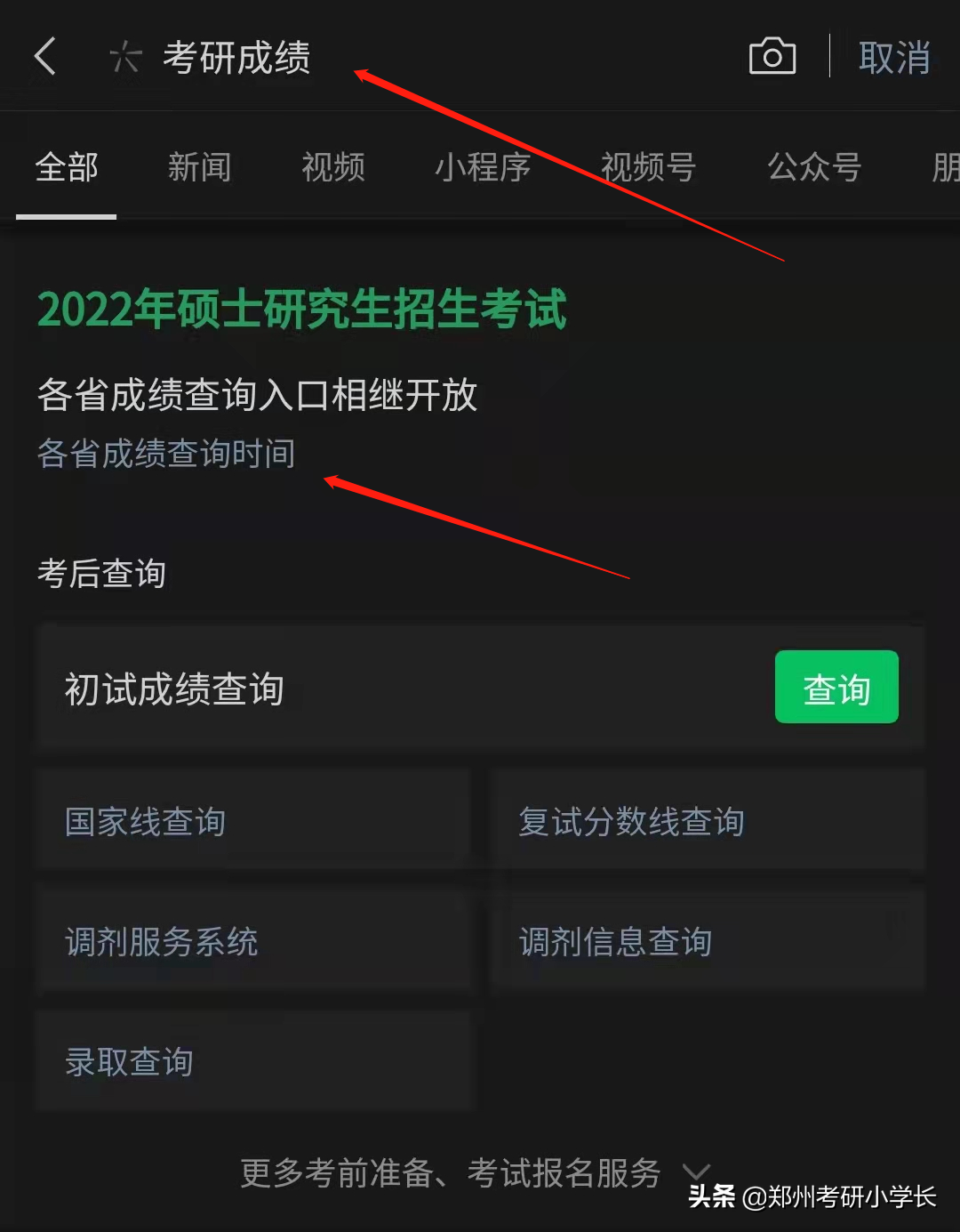 考研查分方式汇总：3种方式，速度查分