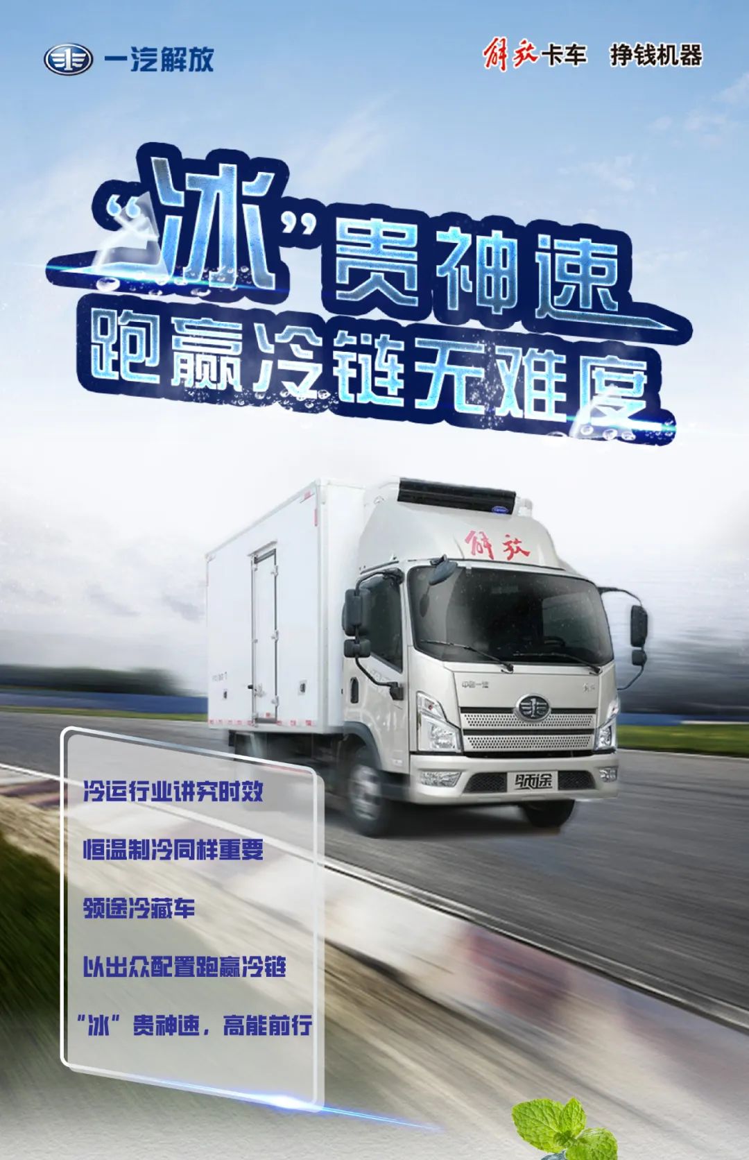 “冰”贵神速，跑赢冷链无难度