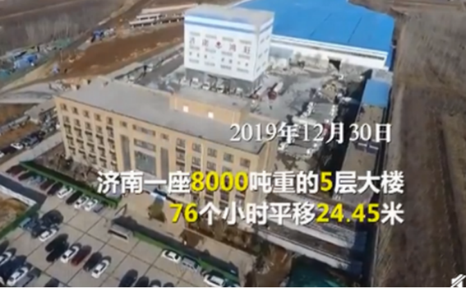 2020年，济南一8000吨大楼，3天平移24.45米，平移时楼内正常办公