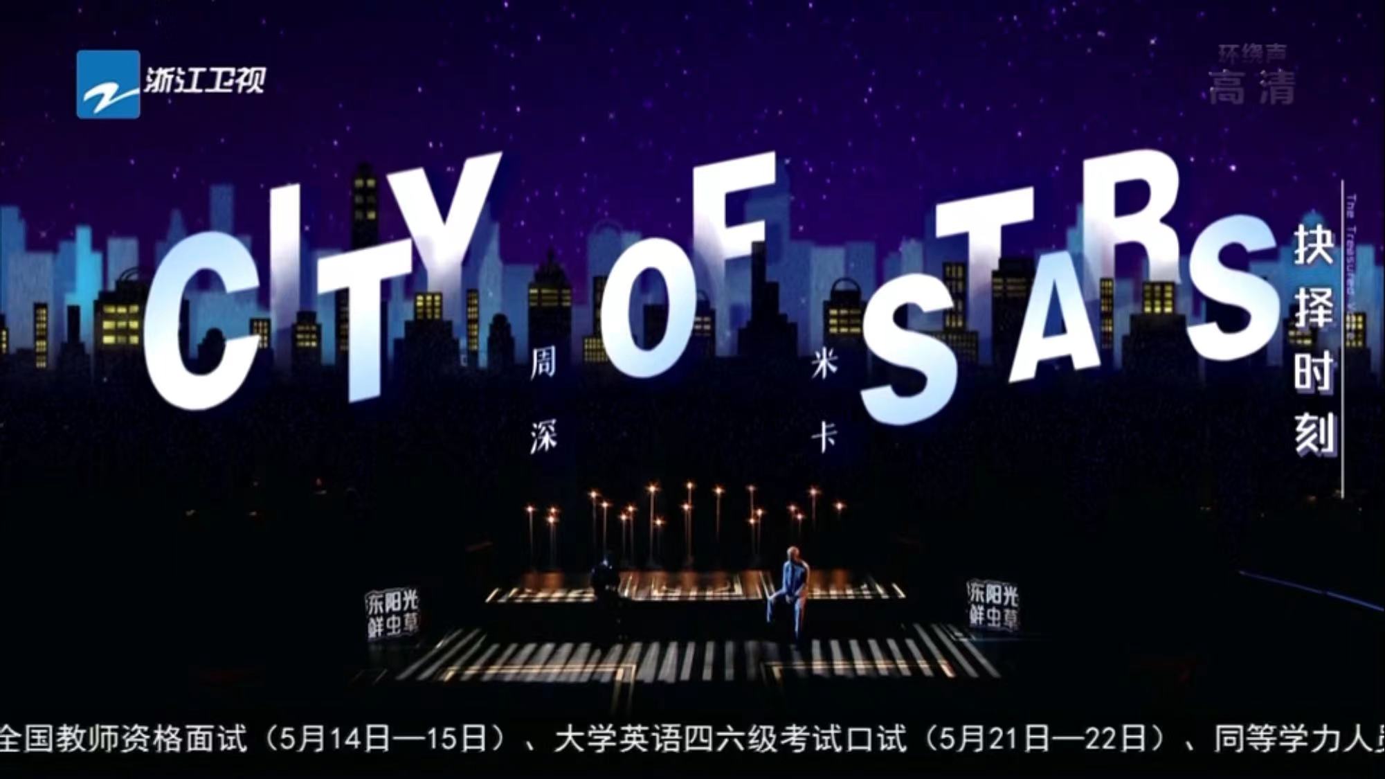 天赐的声音第三季米卡个人资料(《天赐的声音3》周深米卡《City of Stars》再演绎都市之梦，超精彩)