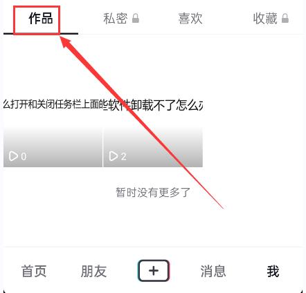 抖音怎么删除自己的作品？