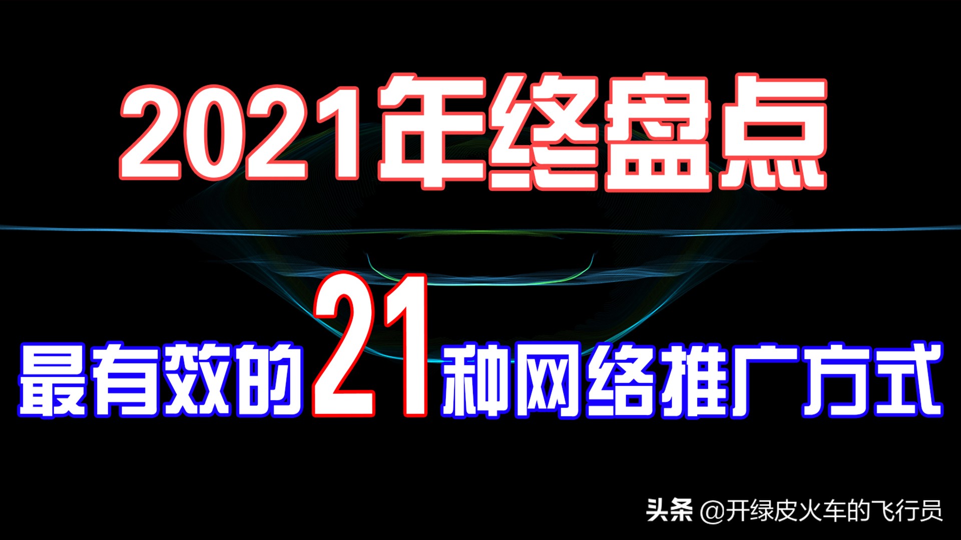2021年盘点：21种最有效最常见的推广方式！你知道么？