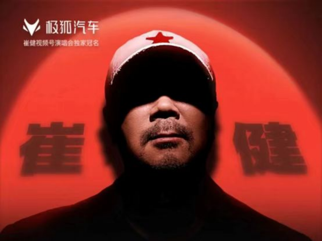 “千万量级赞助崔健演唱会，我们觉得很值！”|对话极狐汽车