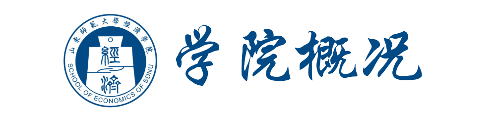 山东师范大学院系巡礼 - 经天纬地，济道大同——经济学院