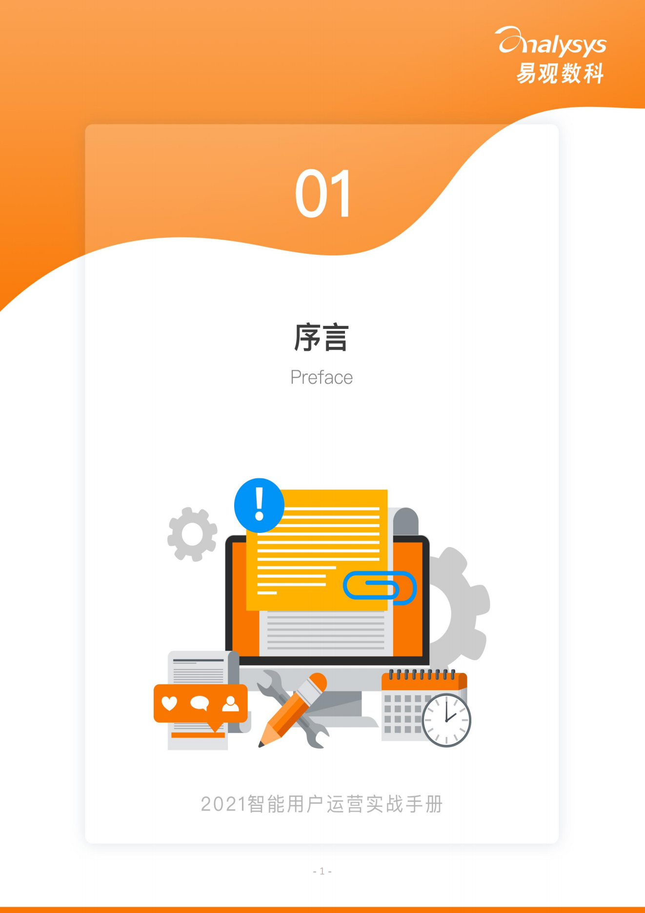 2021用户运营实战手册