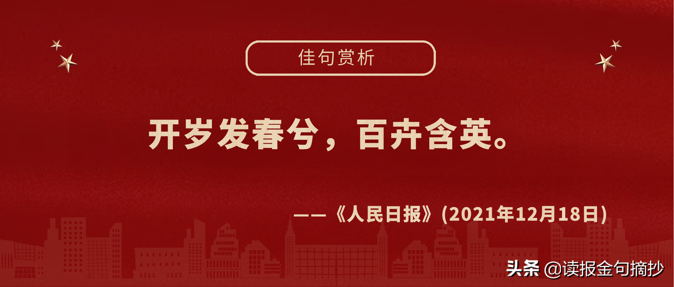 人民日报金句摘抄（12月18日）航天精神素材