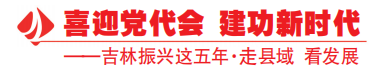 走县域 看发展丨舒兰市：聚焦资源兴产业