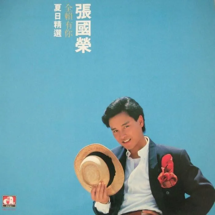 八九十年代，至今无法超越的粤语歌曲，Beyond张国荣领先