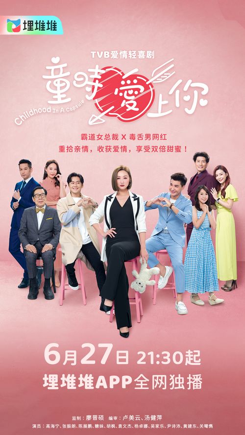 甜蜜满满邂逅童真！TVB爱情轻喜剧《童时爱上你》6月27日埋堆堆APP全网独播