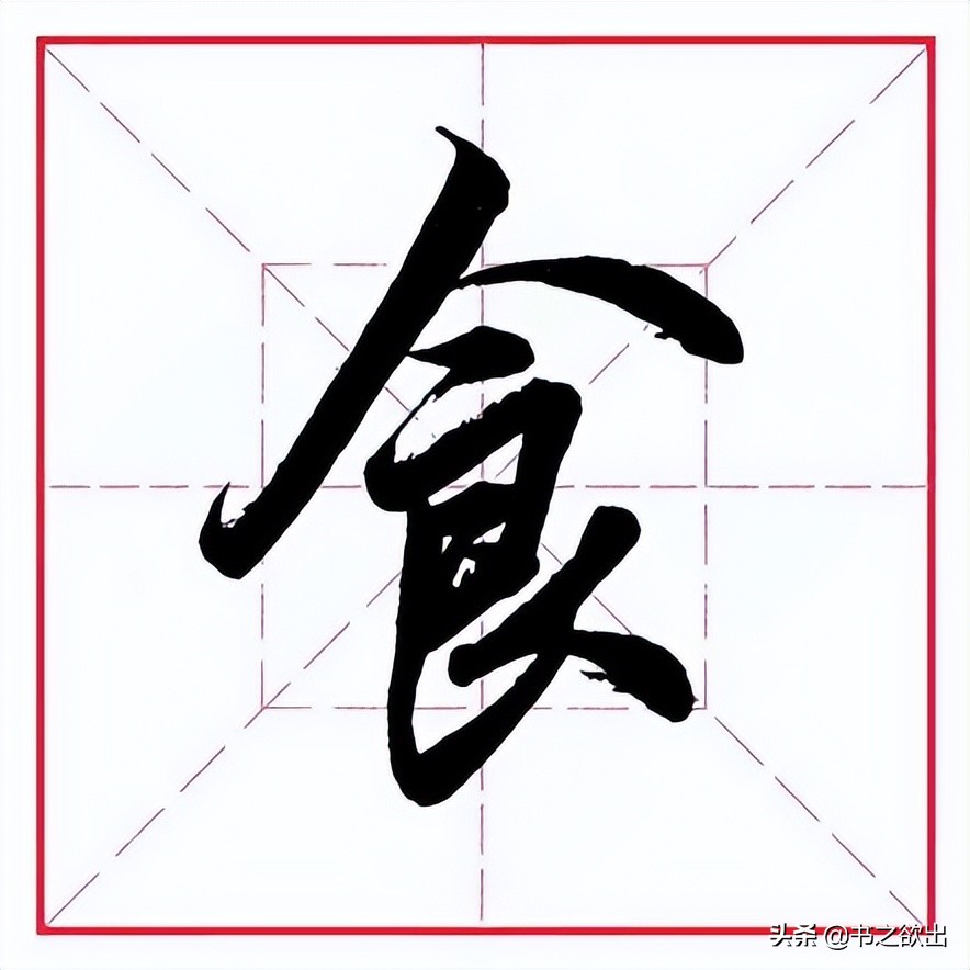 田英章毛笔行书《偏旁部首 • 艮字旁》