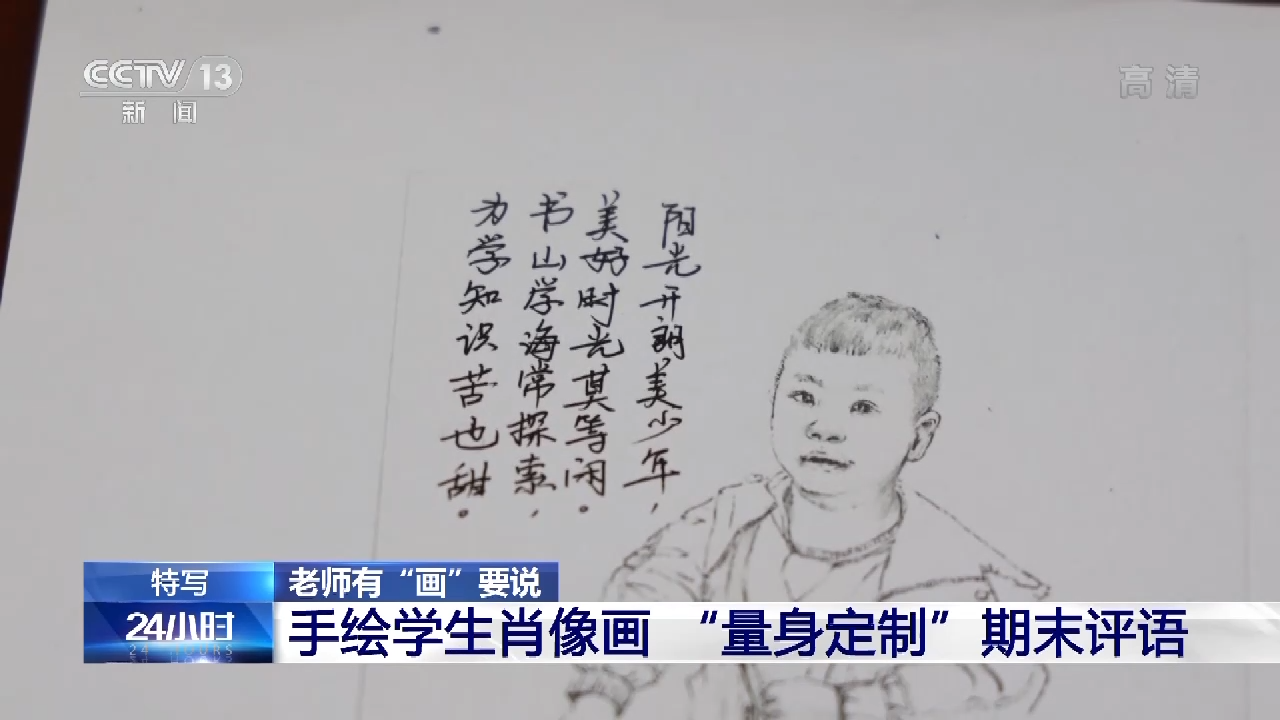 羡慕！别人家的老师用肖像画写期末评语