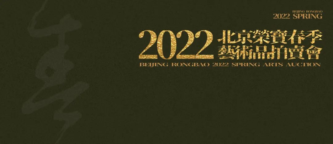 北京荣宝2022春拍圆满收官