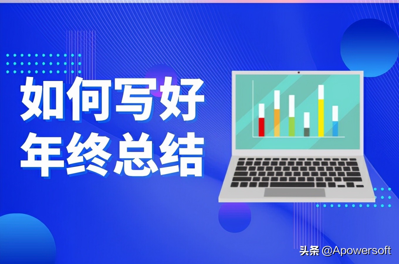 如何撰写一份出色的年终工作总结报告