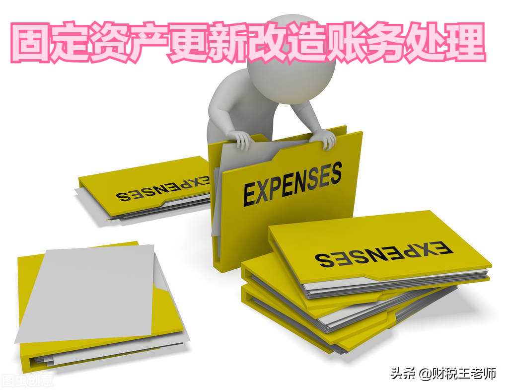固定资产后续支出的会计处理（固定资产更新改造账务处理）