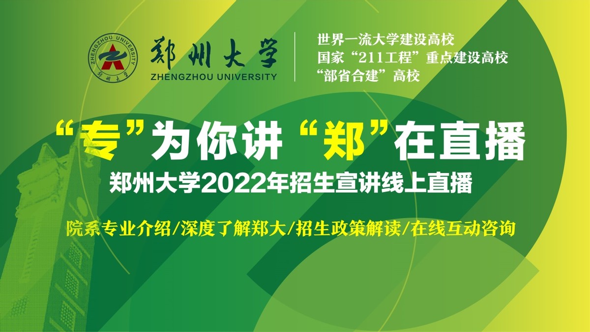 第三弹！郑州大学2022线上招生直播又来啦！书记、院长为你在线讲！