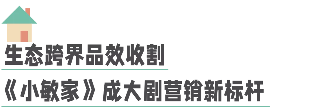 不止年度剧王，《小敏家》还是大剧营销新王者