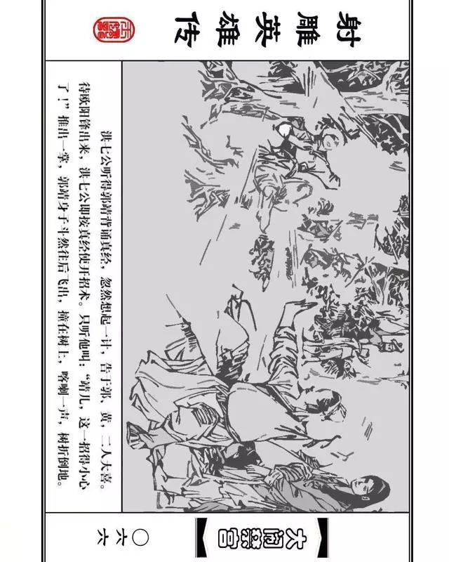 武侠连环画《射雕英雄传》之八「大闹禁宫」浙少版 童介眉 肖钟 邬翎