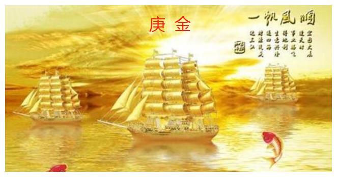 庚金的五行作用:金能生水,因为少阴之气温润流泽