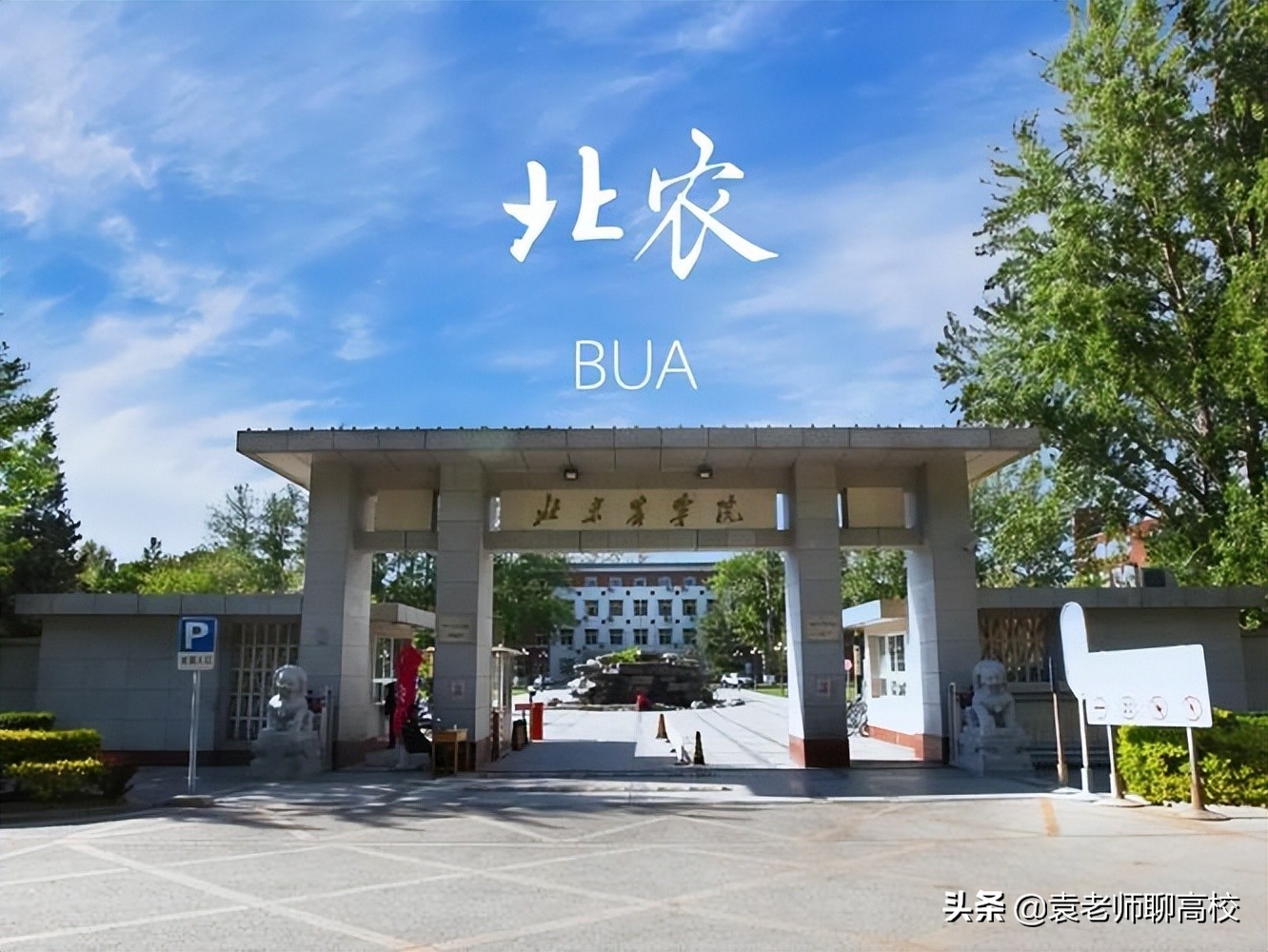 北京农学院和天津农学院，直辖市京津两所二本高校，你该怎么选？