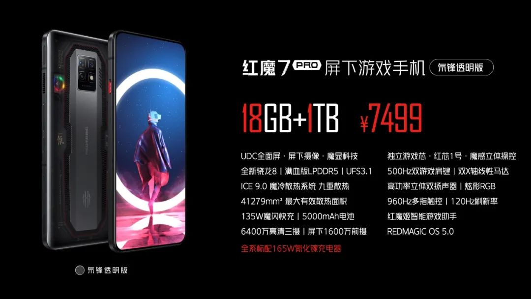 行业首款屏下摄像头，标配165W快充+9重散热！红魔7游戏手机3899元起