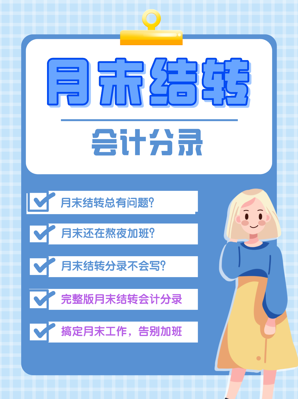 月末结转会计分录（会计月末必备）