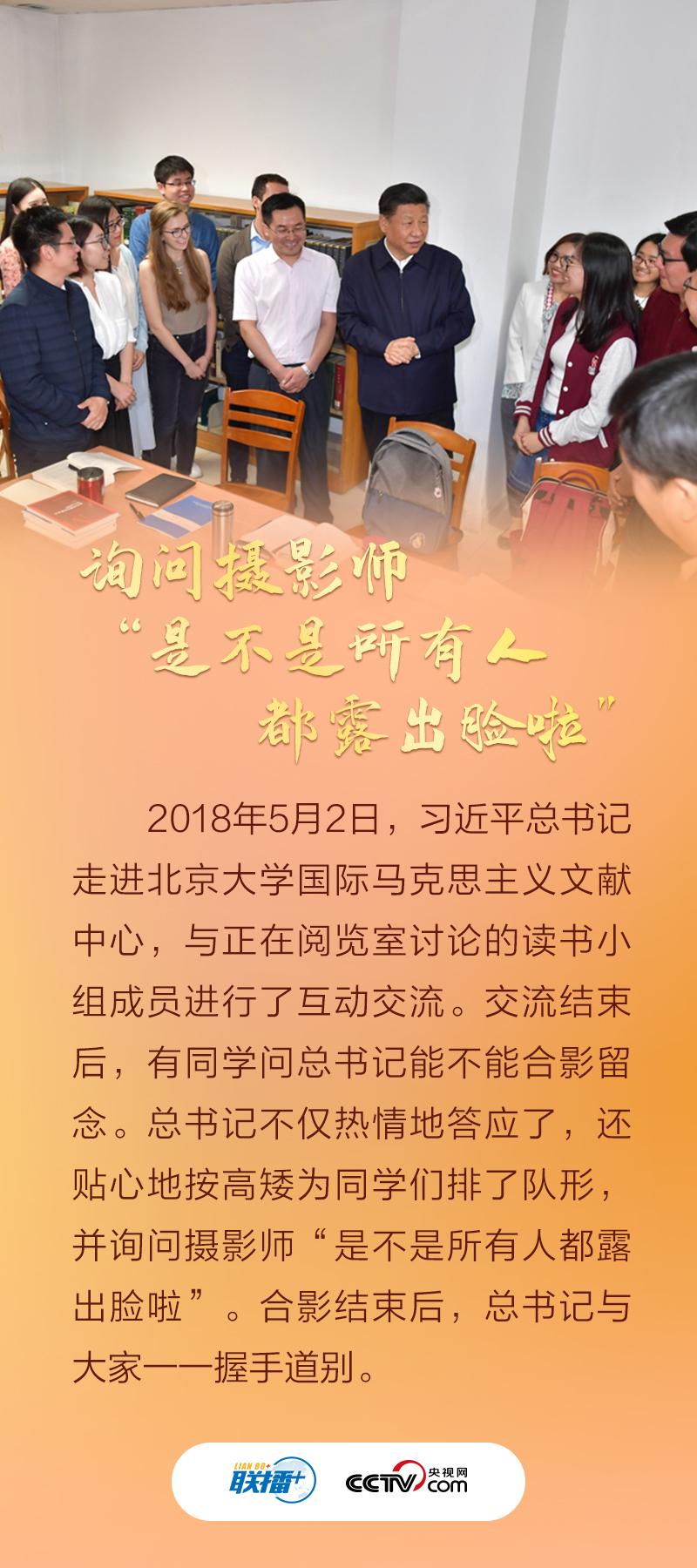 联播+｜习近平与青年学子的暖心微镜头