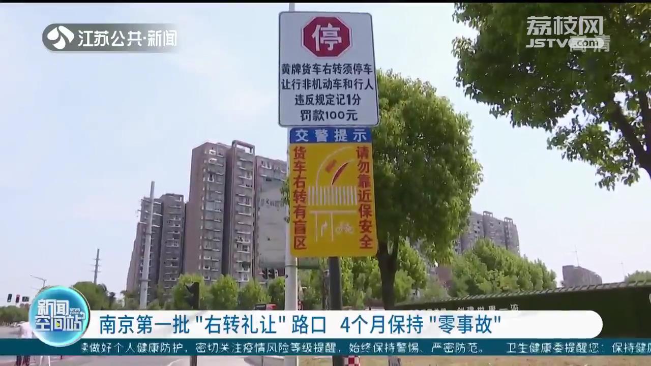 效果显著！南京第一批&ldquo;右转礼让&rdquo;路口4个月保持&ldquo;零事故&rdquo;