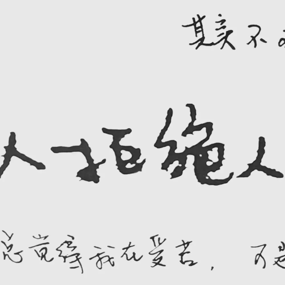 背景图手写文字励志祝福励志文案:"这个年纪的人最是狂妄,不念家,不思