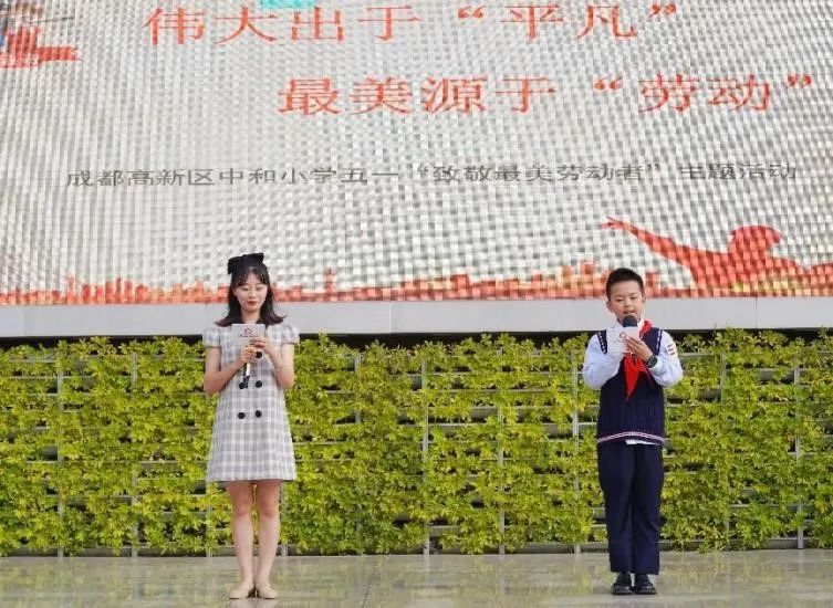 成都高新区中和小学开展“五一致敬最美劳动者”主题活动