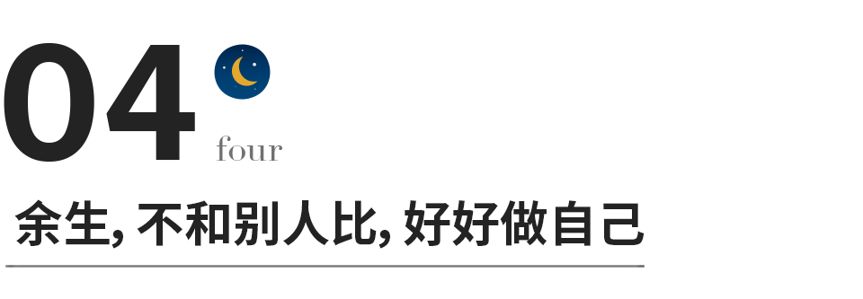 不和別人比，好好做自己