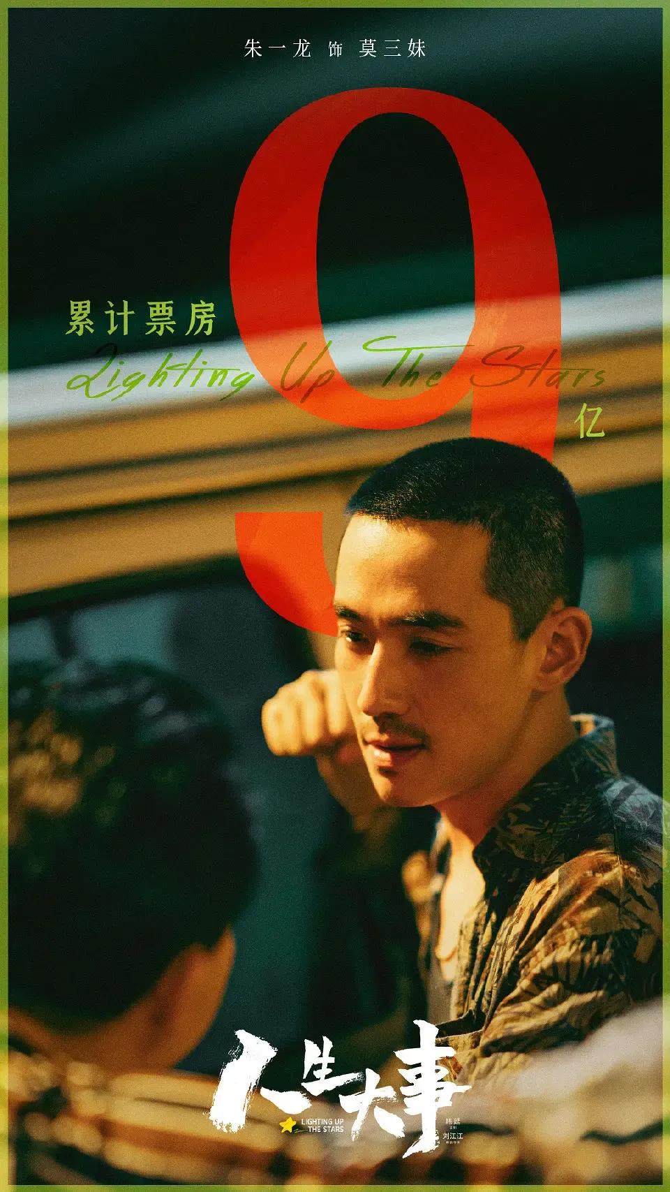 《人生大事》破九亿升至2022年年度票房第五