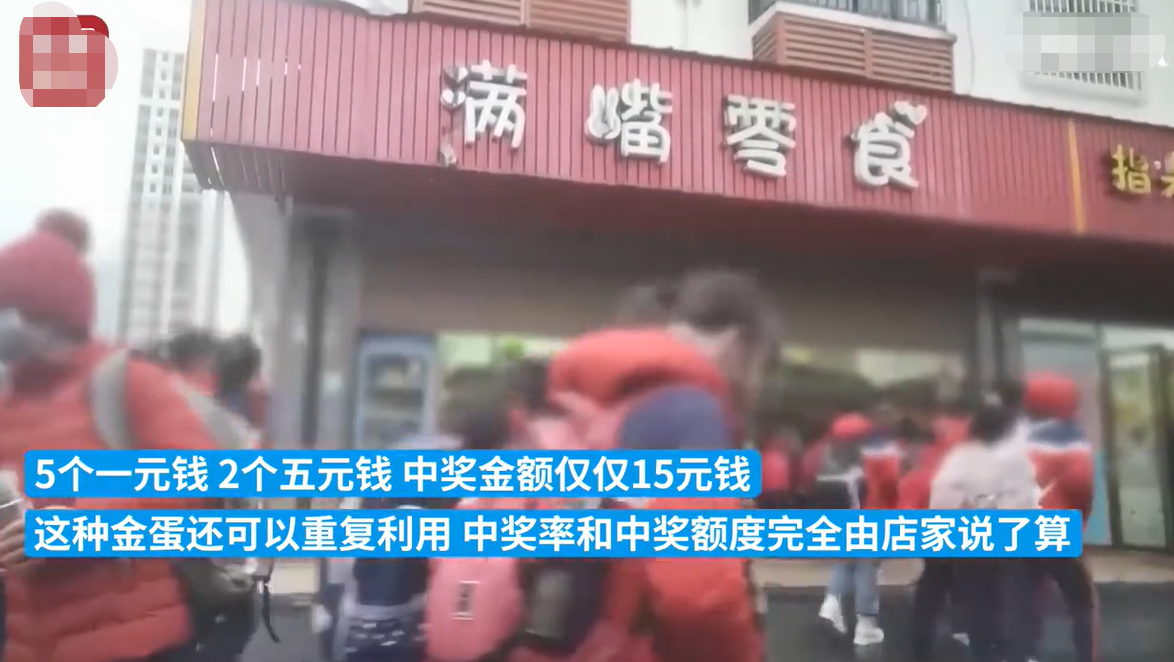 两分钟花10元！小学生抽奖成“瘾”，小卖部老板空手套白狼