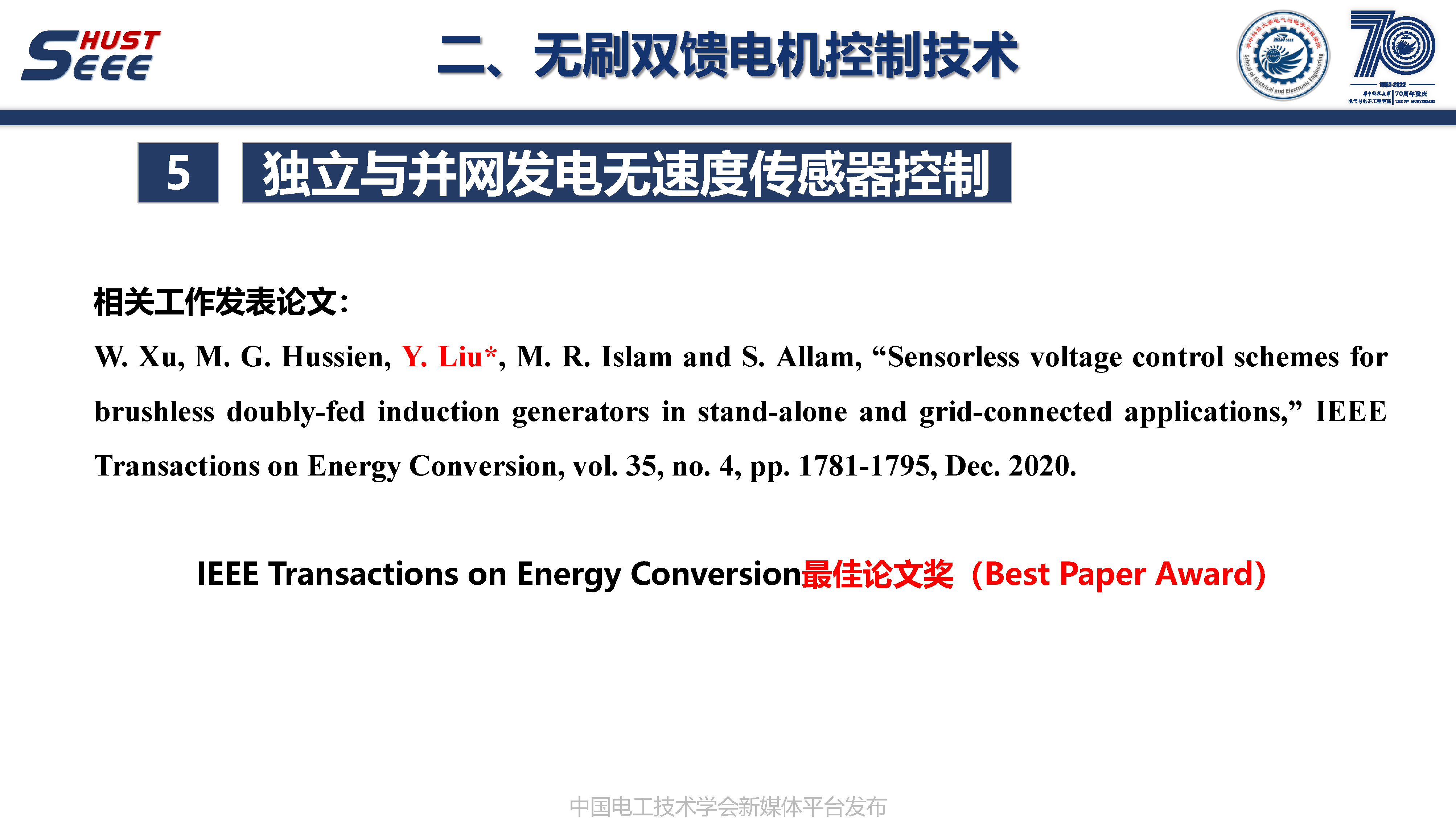 华中科技大学刘毅讲师:永磁电机系统高端应用和工程创新的研究