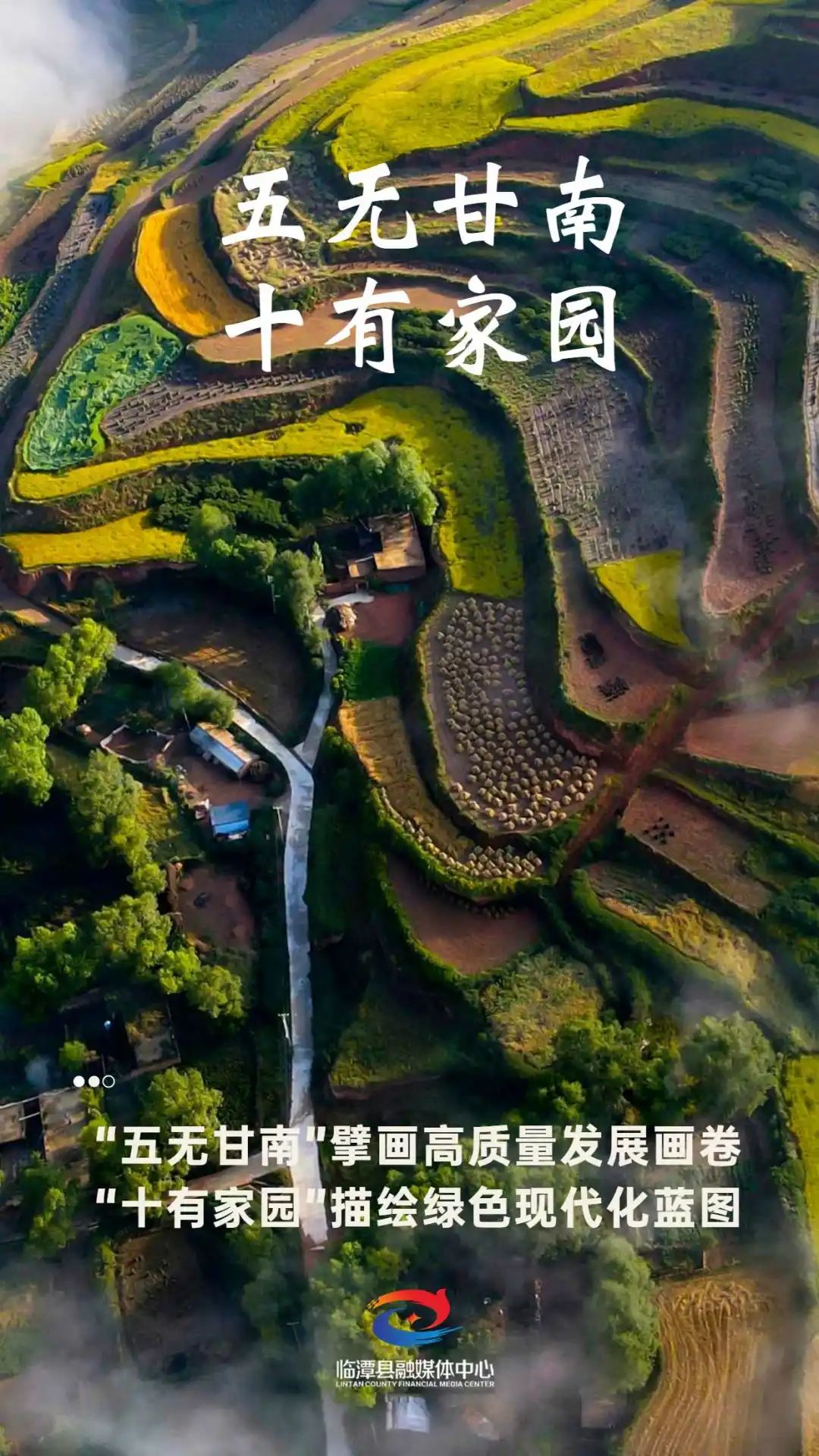 【微海报】“五无甘南”擘画高质量发展画卷 “十有家园”描绘绿色现代化蓝图