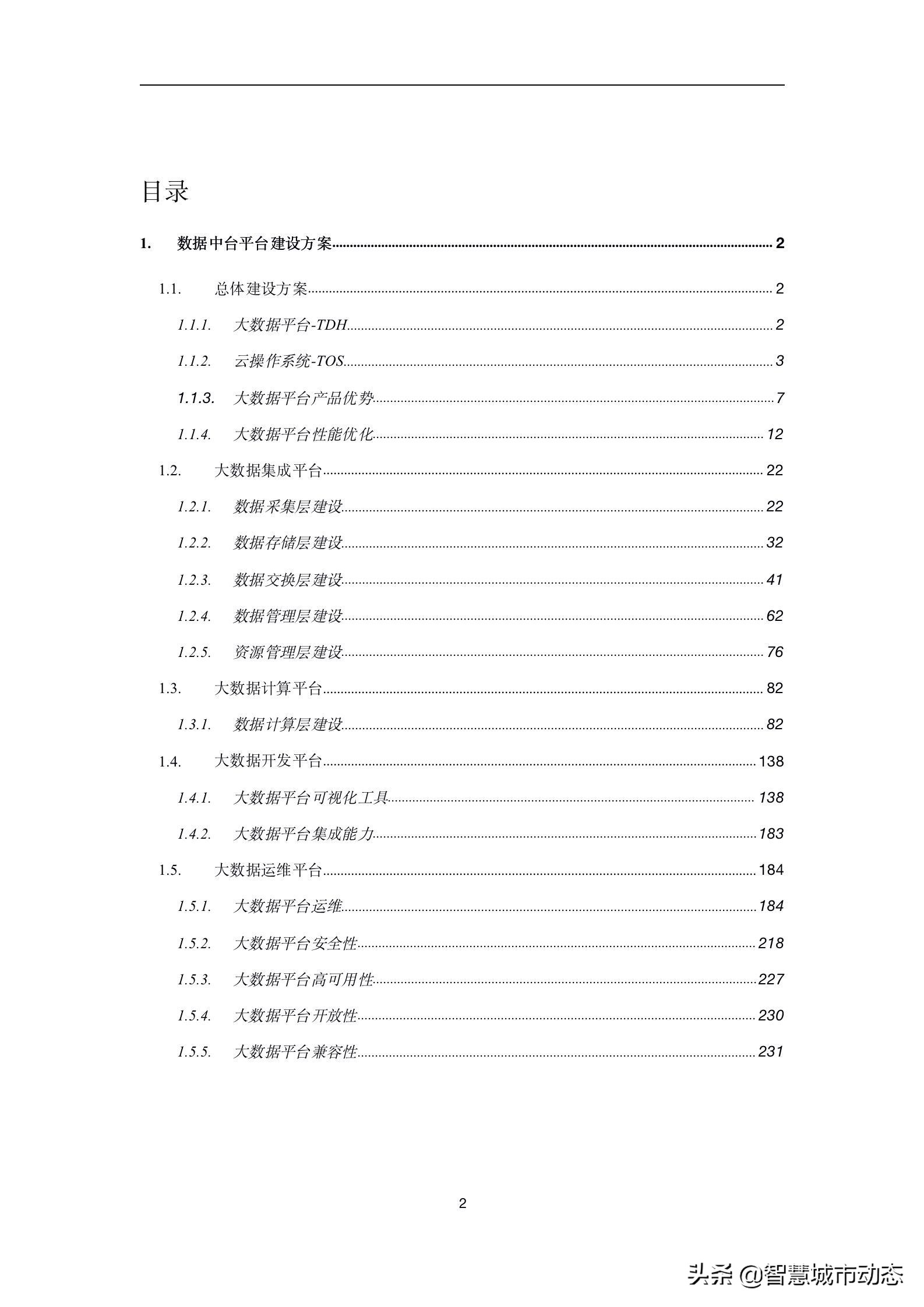 237页（10万字）数据中台建设方案2022版本