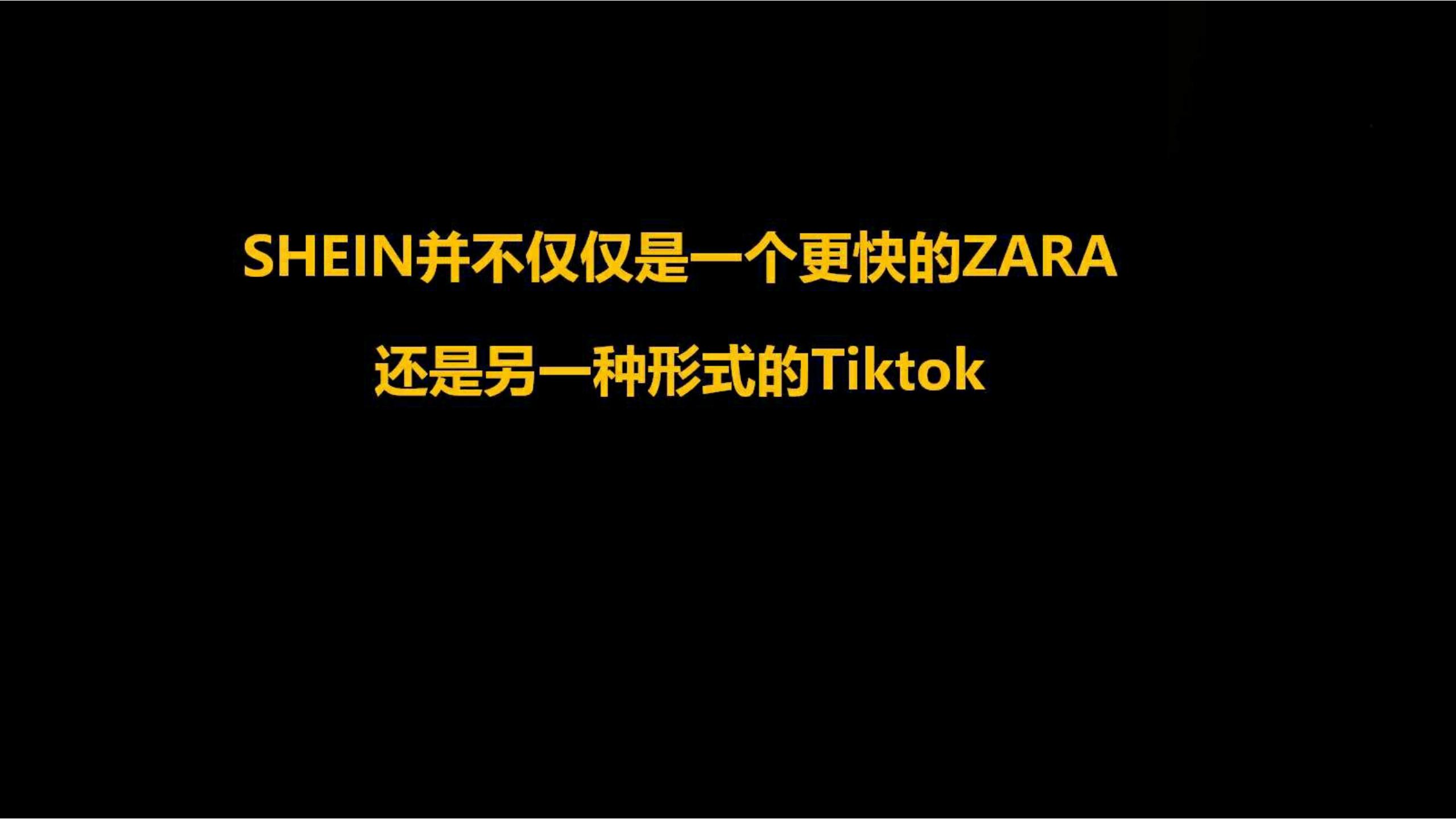 快时尚独角兽shein爆发式增长之道（完整版129页，建议收藏）