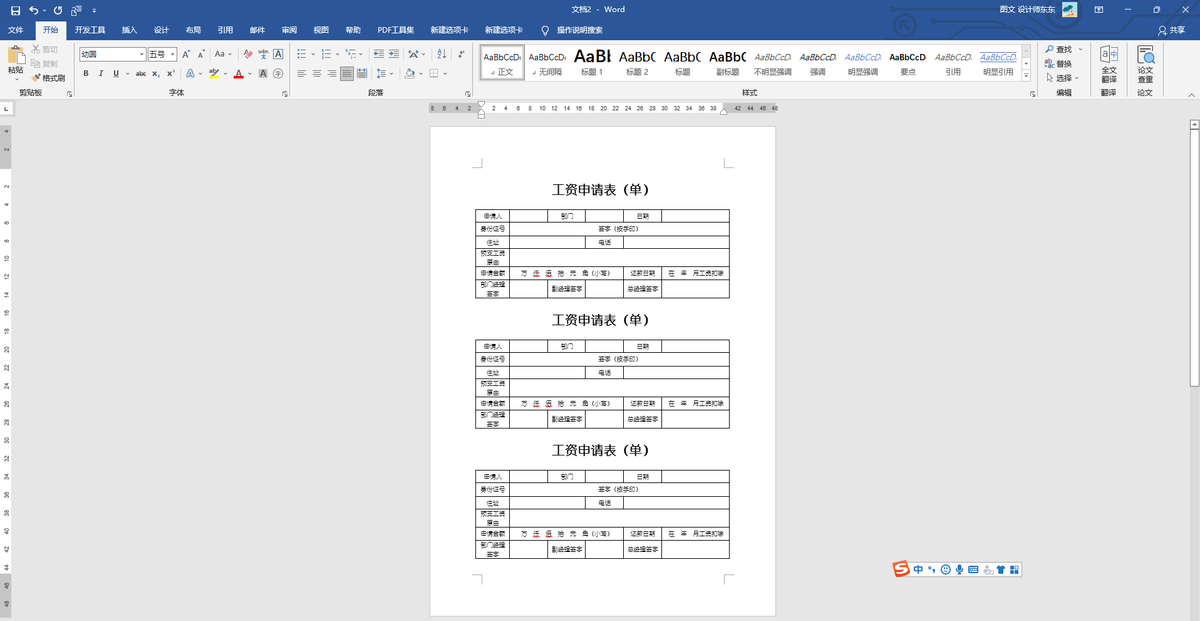 Word制表：预支工资申请表（单），制作排版到打印，零基础课程
