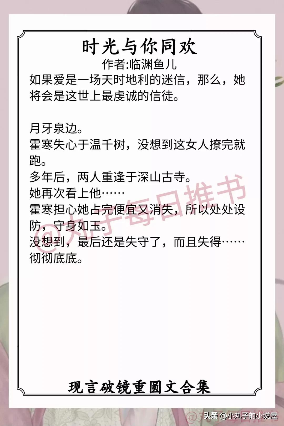 强推！现言破镜重圆，《太太经》《少女甜》《时光与你同欢》超甜