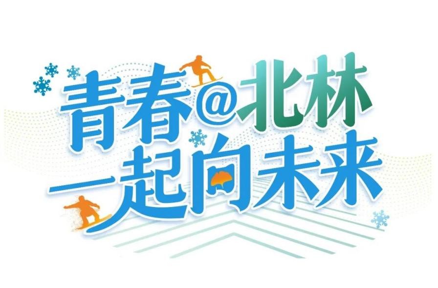 支撑冬奥会顺利申办、承担景观设计！北京林业大学频频发力、动作不断！