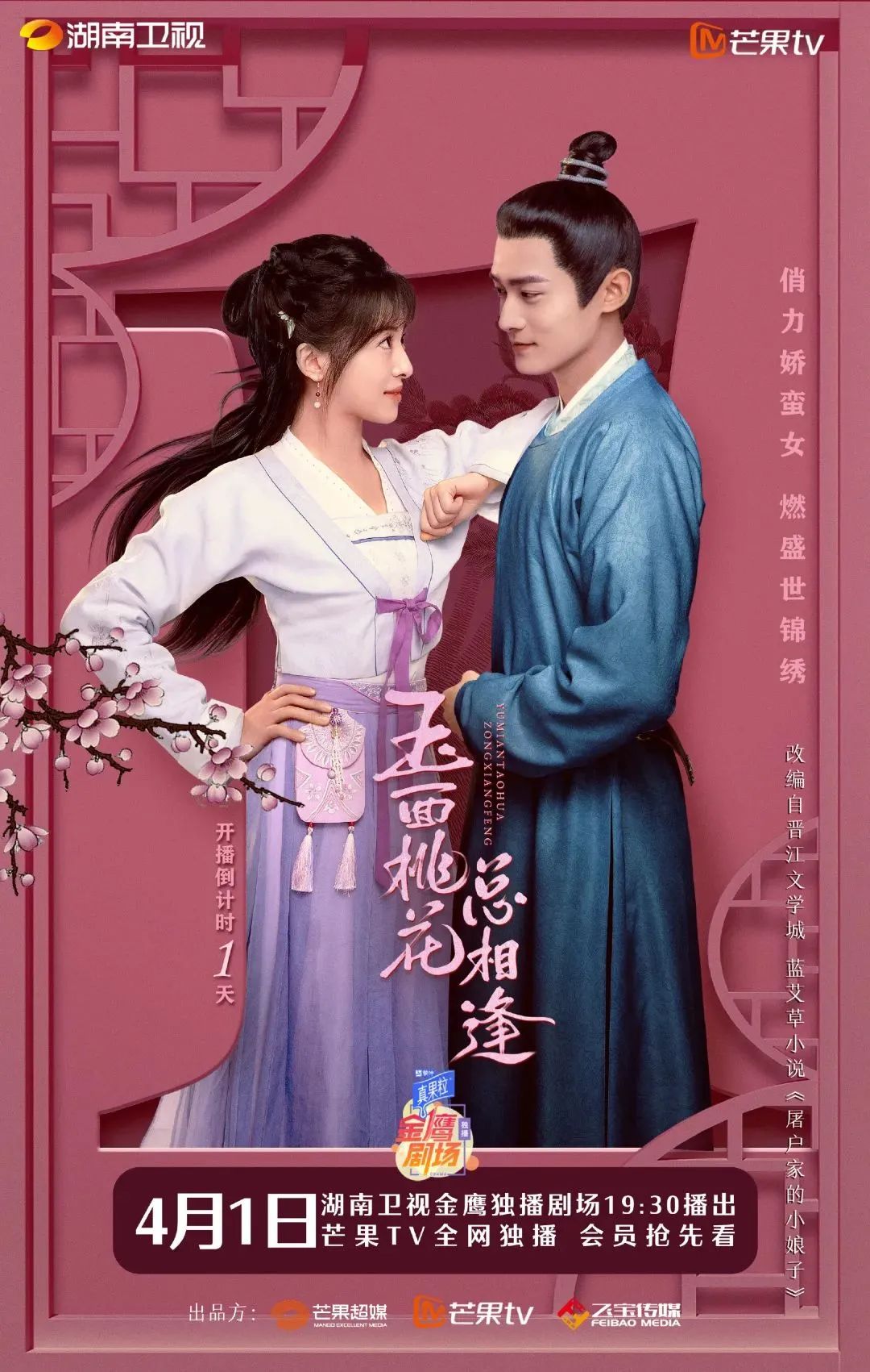 《玉面桃花总相逢》定档4月1日 张含韵佟梦实错牵姻缘