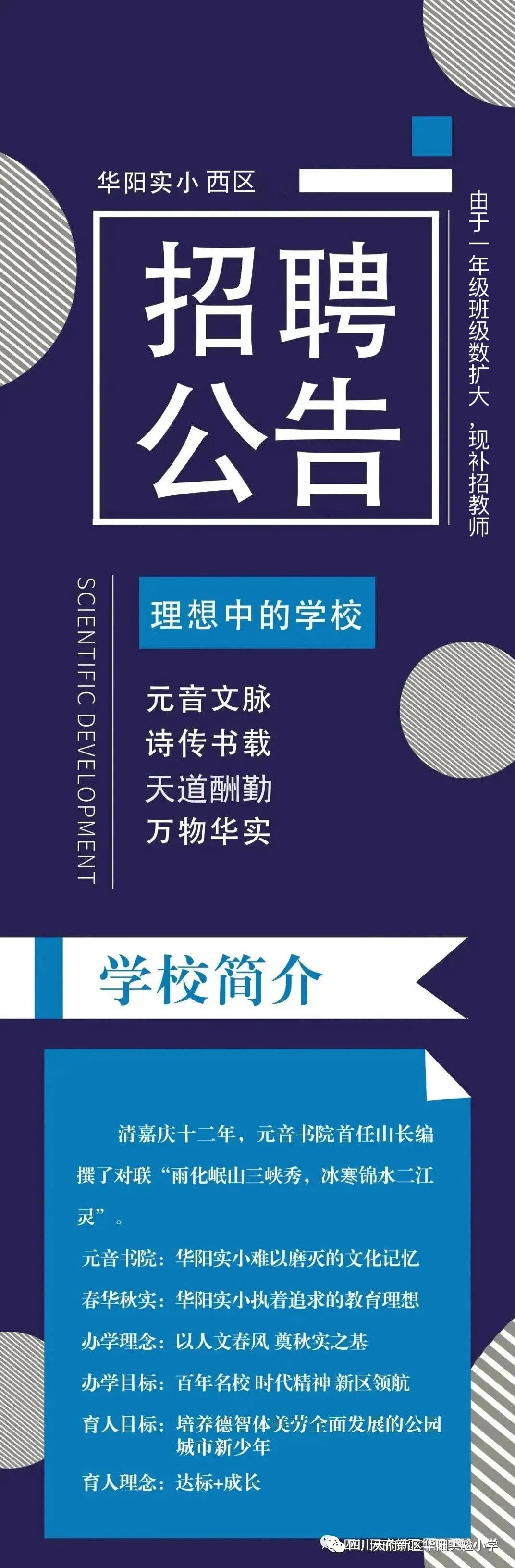 四川天府新区华阳实验小学（西区）2022年招聘公告