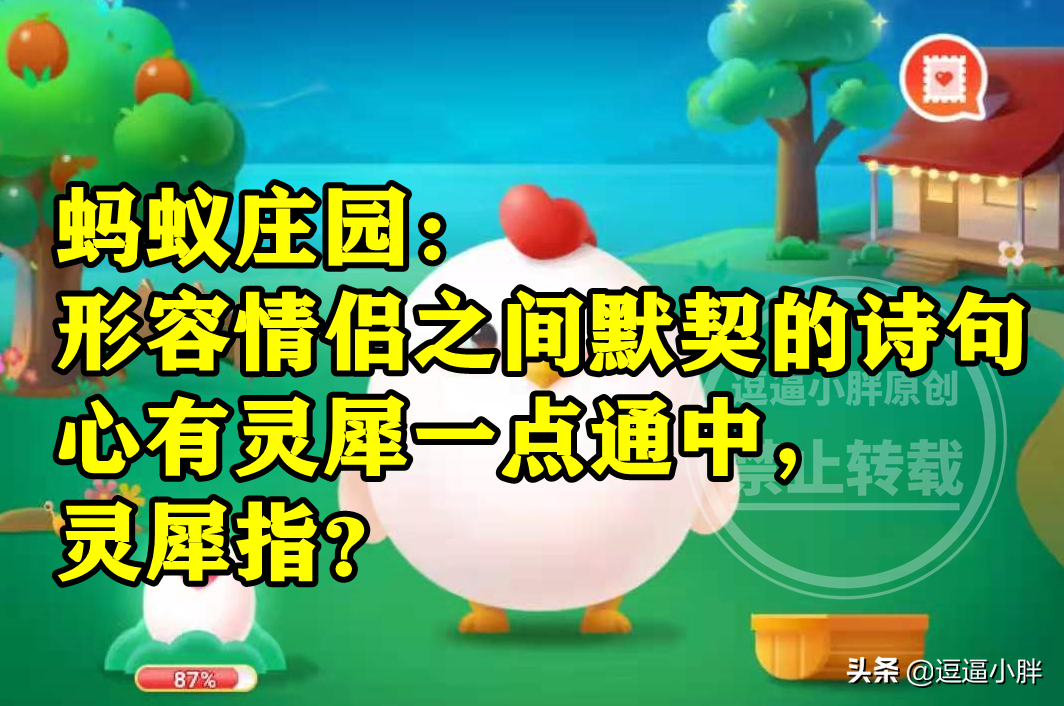 蚂蚁庄园心有灵犀答案 诗句心有灵犀一点通中灵犀指犀牛角吗？